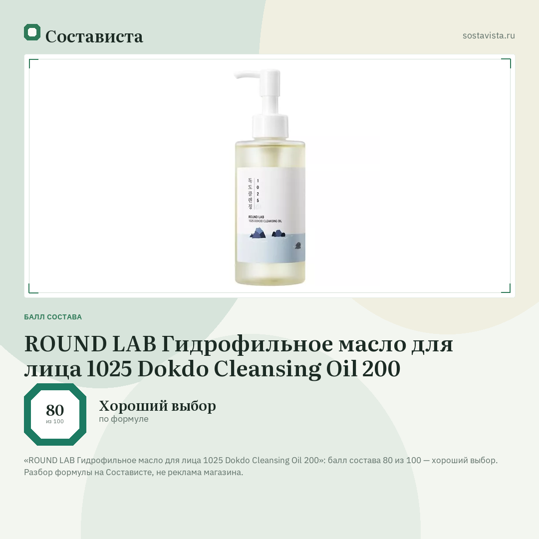 ROUND LAB Гидрофильное масло для лица 1025 Dokdo Cleansing Oil 200: балл состава 80 из 100 — Состависта