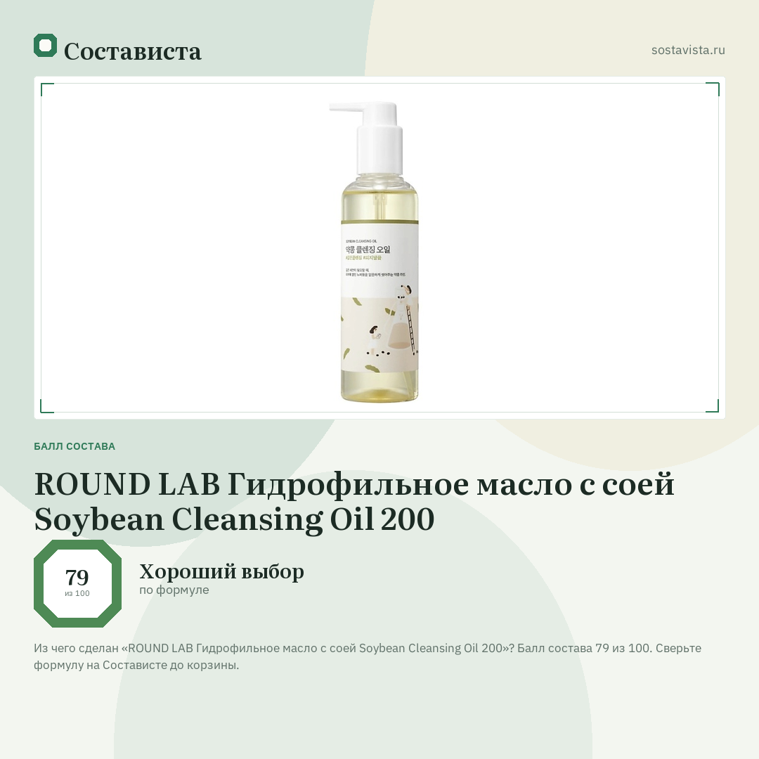 ROUND LAB Гидрофильное масло с соей Soybean Cleansing Oil 200: балл состава 79 из 100 — Состависта
