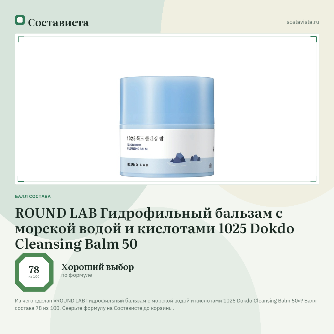 ROUND LAB Гидрофильный бальзам с морской водой и кислотами 1025 Dokdo Cleansing Balm 50: балл состава 78 из 100 — Состависта