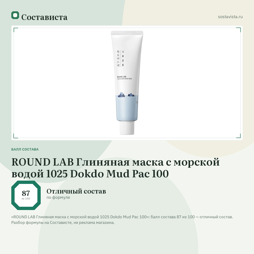 ROUND LAB Глиняная маска с морской водой 1025 Dokdo Mud Pac 100: балл состава 87 из 100 — Состависта