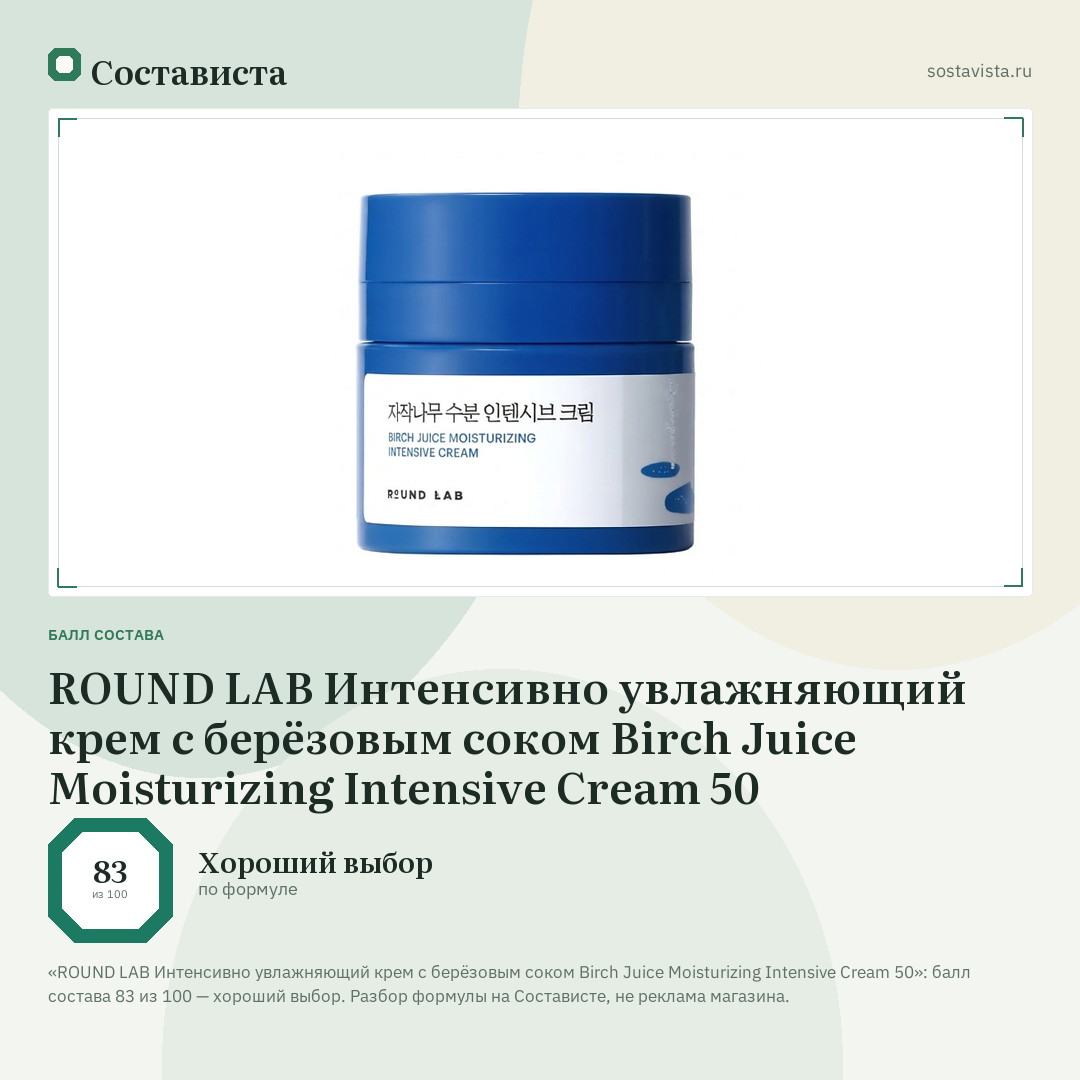 ROUND LAB Интенсивно увлажняющий крем с берёзовым соком Birch Juice Moisturizing Intensive Cream 50: балл состава 83 из 100 — Состависта