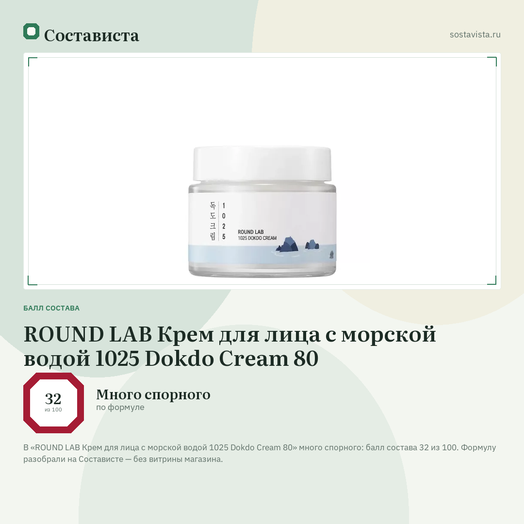 ROUND LAB Крем для лица с морской водой 1025 Dokdo Cream 80: балл состава 32 из 100 — Состависта