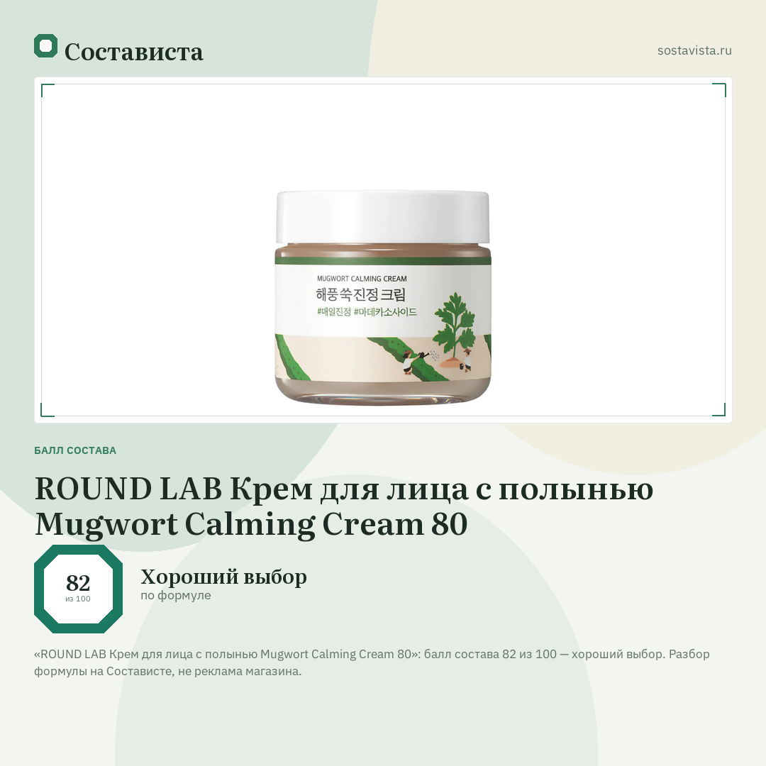 ROUND LAB Крем для лица с полынью Mugwort Calming Cream 80: балл состава 82 из 100 — Состависта