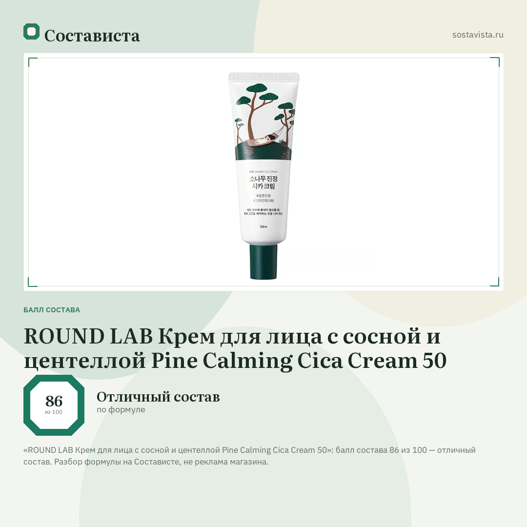ROUND LAB Крем для лица с сосной и центеллой Pine Calming Cica Cream 50: балл состава 86 из 100 — Состависта