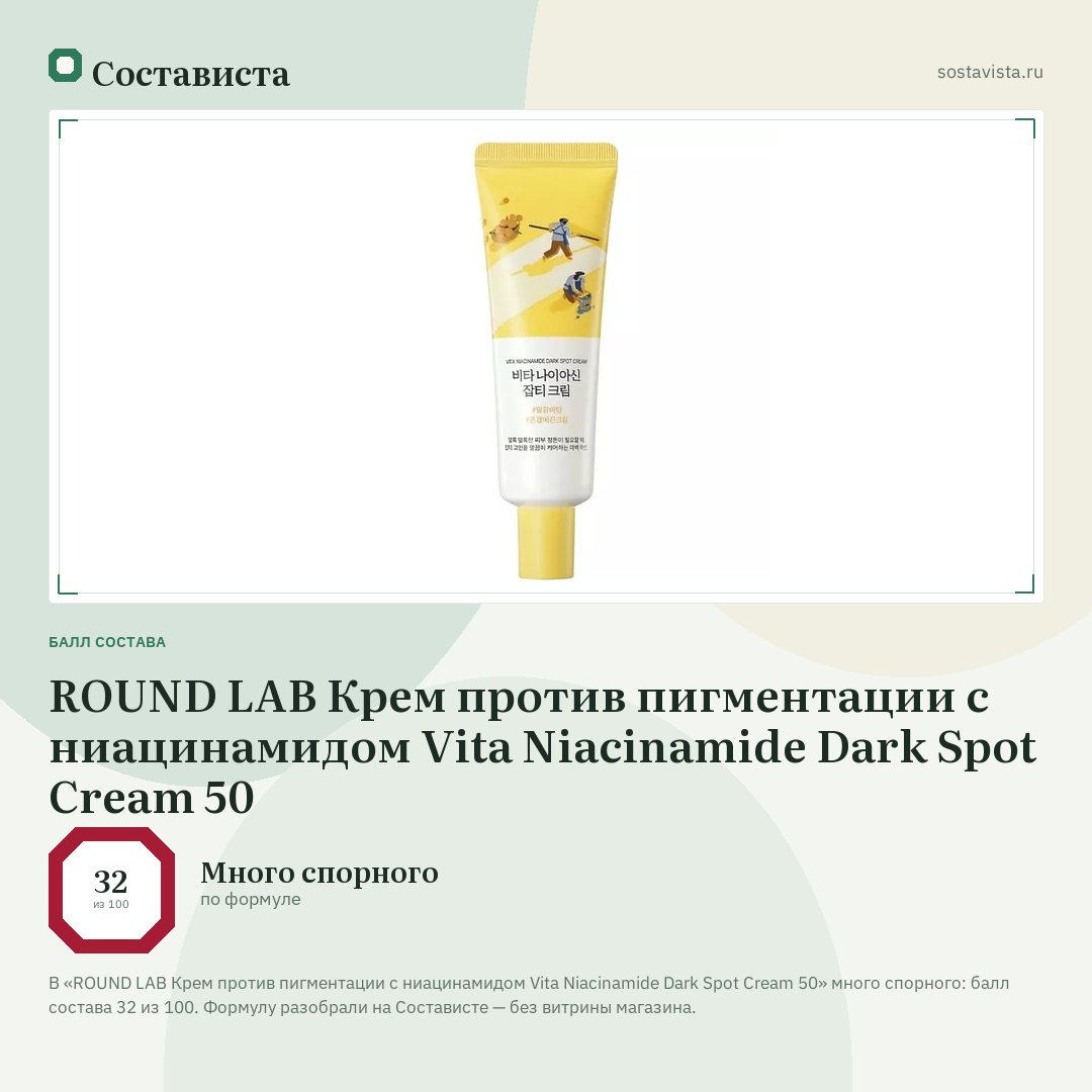 ROUND LAB Крем против пигментации с ниацинамидом Vita Niacinamide Dark Spot Cream 50: балл состава 32 из 100 — Состависта