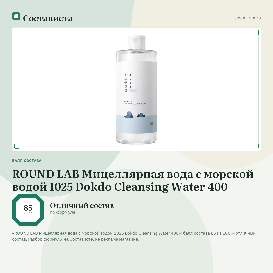 ROUND LAB Мицеллярная вода с морской водой 1025 Dokdo Cleansing Water 400: балл состава 85 из 100 — Состависта