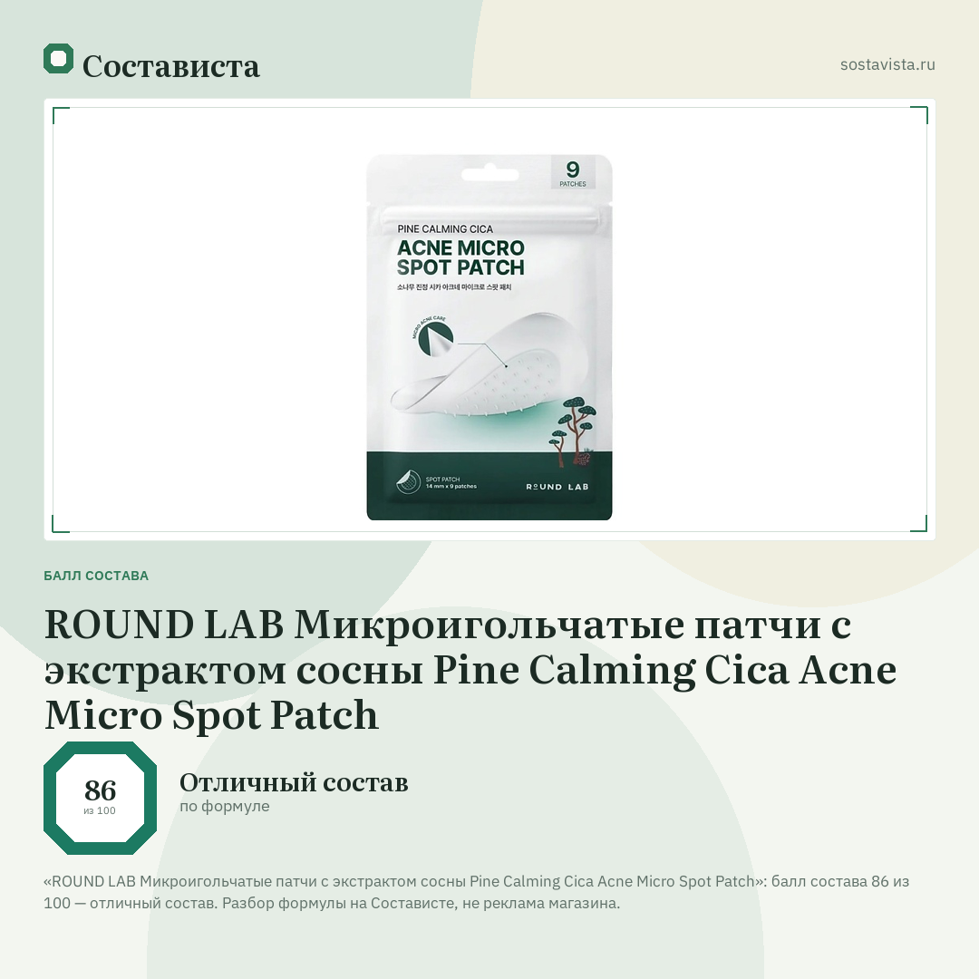 ROUND LAB Микроигольчатые патчи с экстрактом сосны Pine Calming Cica Acne Micro Spot Patch: балл состава 86 из 100 — Состависта