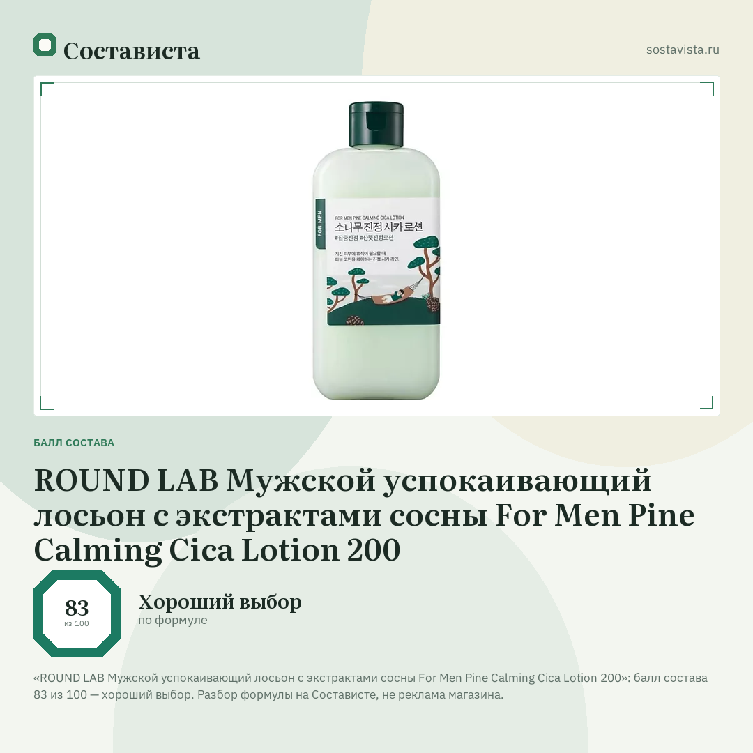 ROUND LAB Мужской успокаивающий лосьон с экстрактами сосны For Men Pine Calming Cica Lotion 200: балл состава 83 из 100 — Состависта