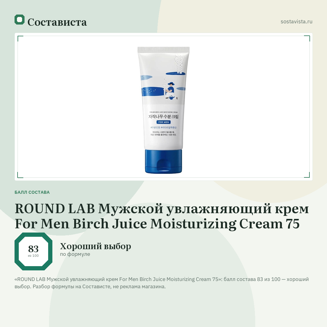 ROUND LAB Мужской увлажняющий крем For Men Birch Juice Moisturizing Cream 75: балл состава 83 из 100 — Состависта