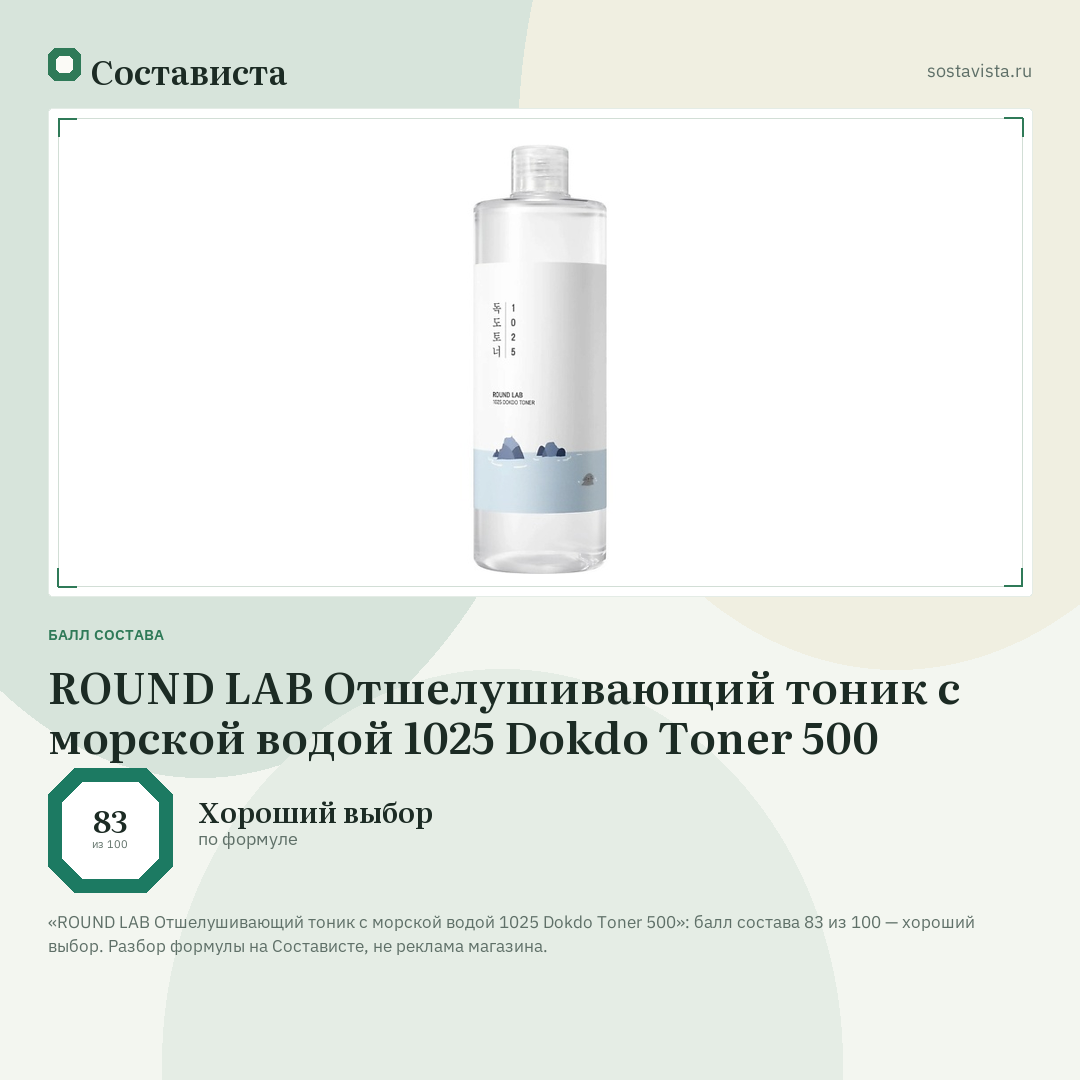 ROUND LAB Отшелушивающий тоник с морской водой 1025 Dokdo Toner 500: балл состава 83 из 100 — Состависта