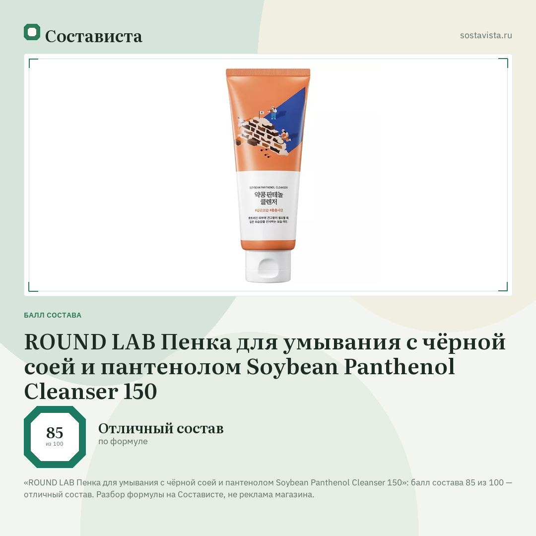 ROUND LAB Пенка для умывания с чёрной соей и пантенолом Soybean Panthenol Cleanser 150: балл состава 85 из 100 — Состависта