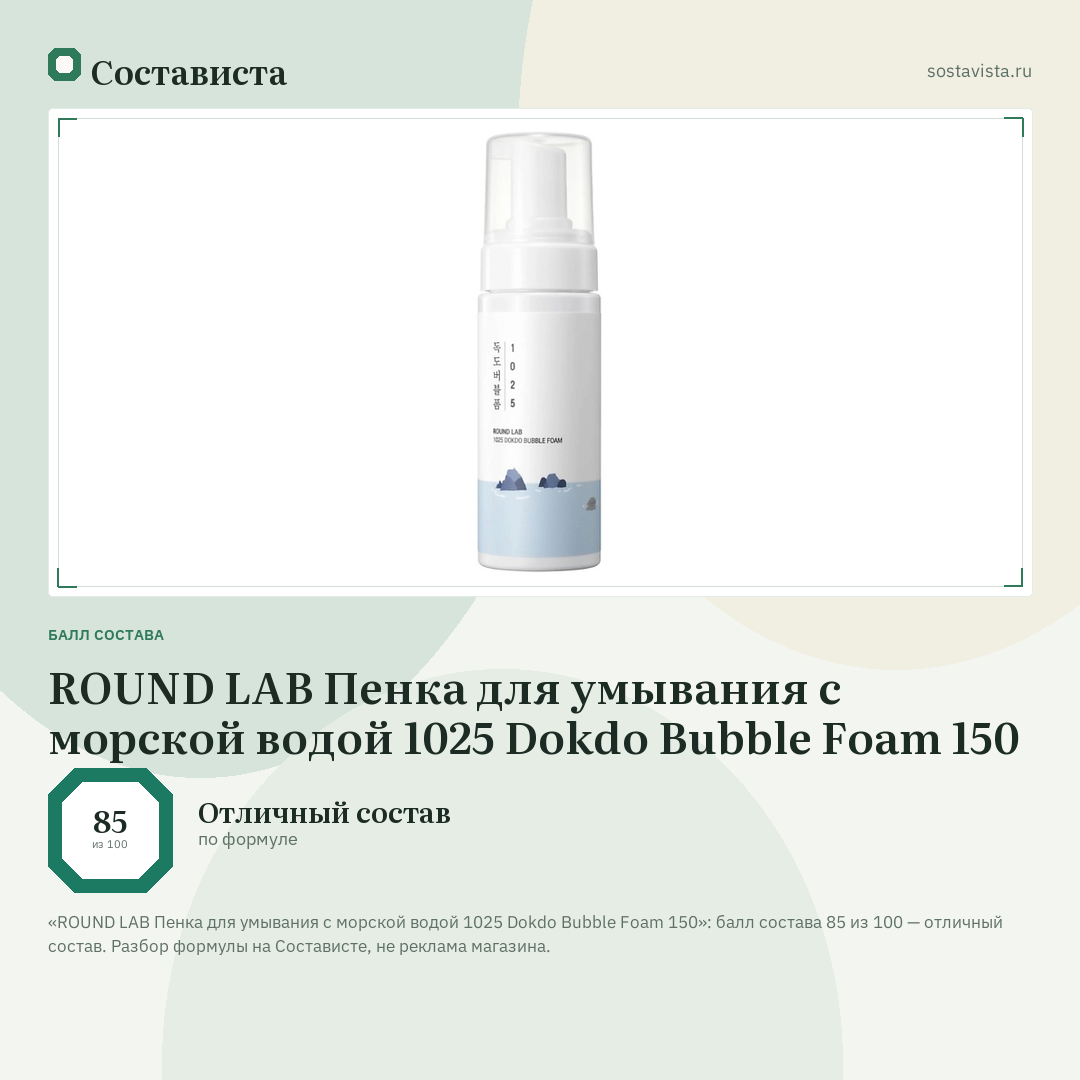 ROUND LAB Пенка для умывания с морской водой 1025 Dokdo Bubble Foam 150: балл состава 85 из 100 — Состависта
