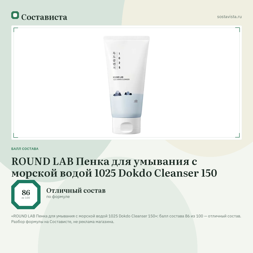 ROUND LAB Пенка для умывания с морской водой 1025 Dokdo Cleanser 150: балл состава 86 из 100 — Состависта