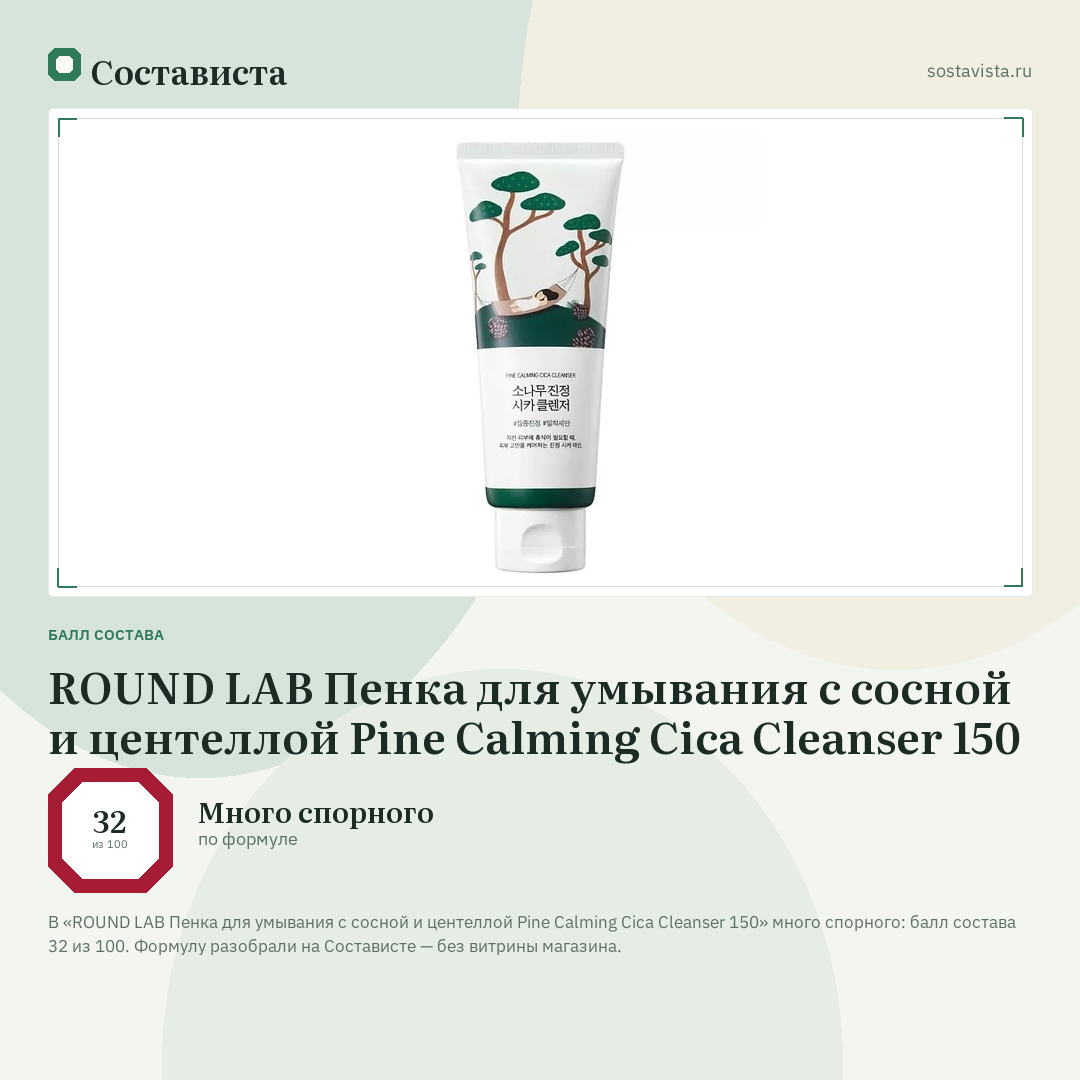 ROUND LAB Пенка для умывания с сосной и центеллой Pine Calming Cica Cleanser 150: балл состава 32 из 100 — Состависта