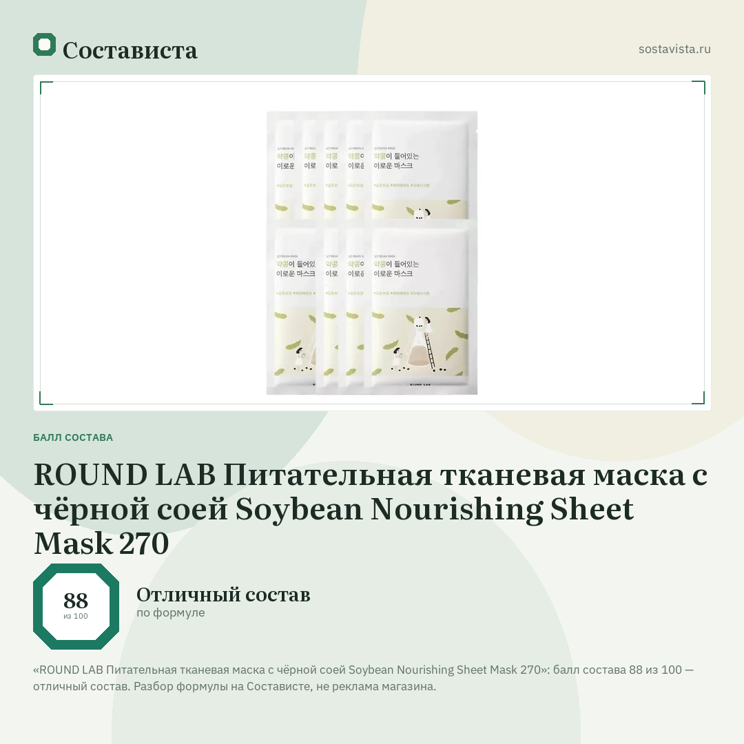 ROUND LAB Питательная тканевая маска с чёрной соей Soybean Nourishing Sheet Mask 270: балл состава 88 из 100 — Состависта