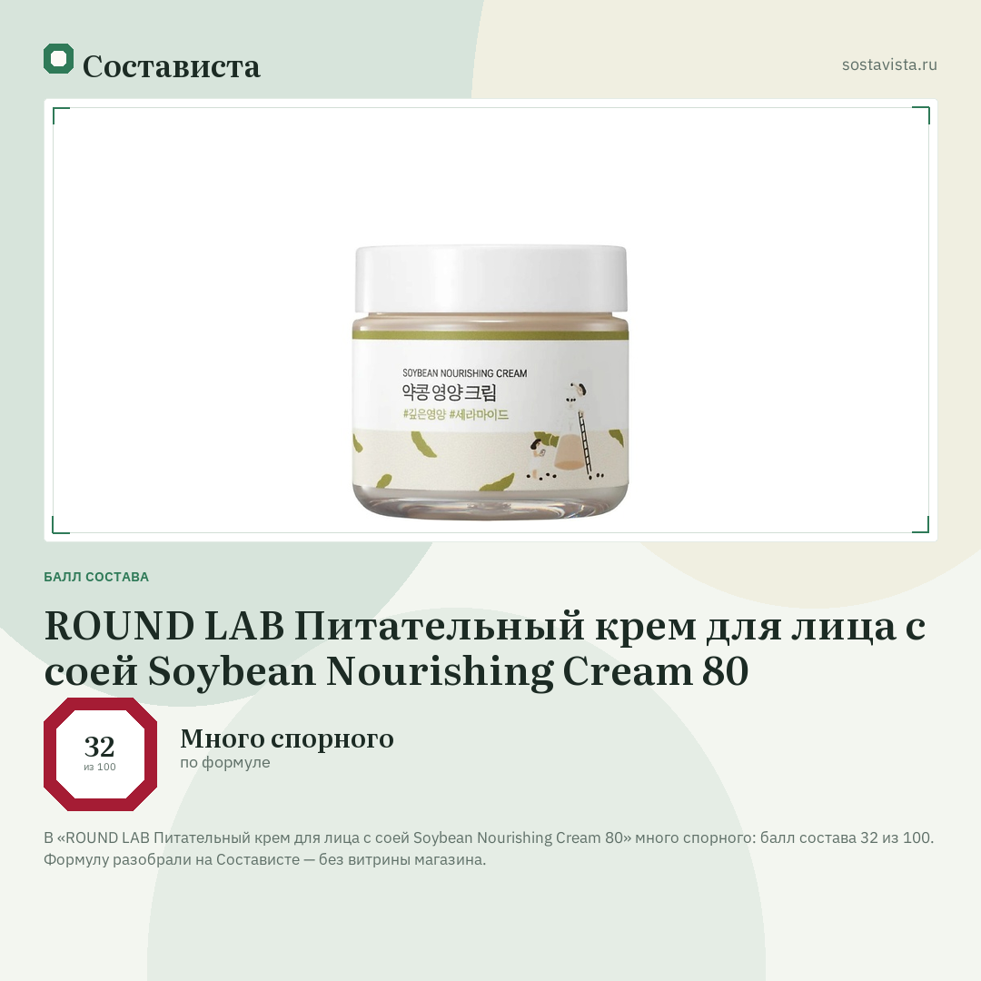 ROUND LAB Питательный крем для лица с соей Soybean Nourishing Cream 80: балл состава 32 из 100 — Состависта