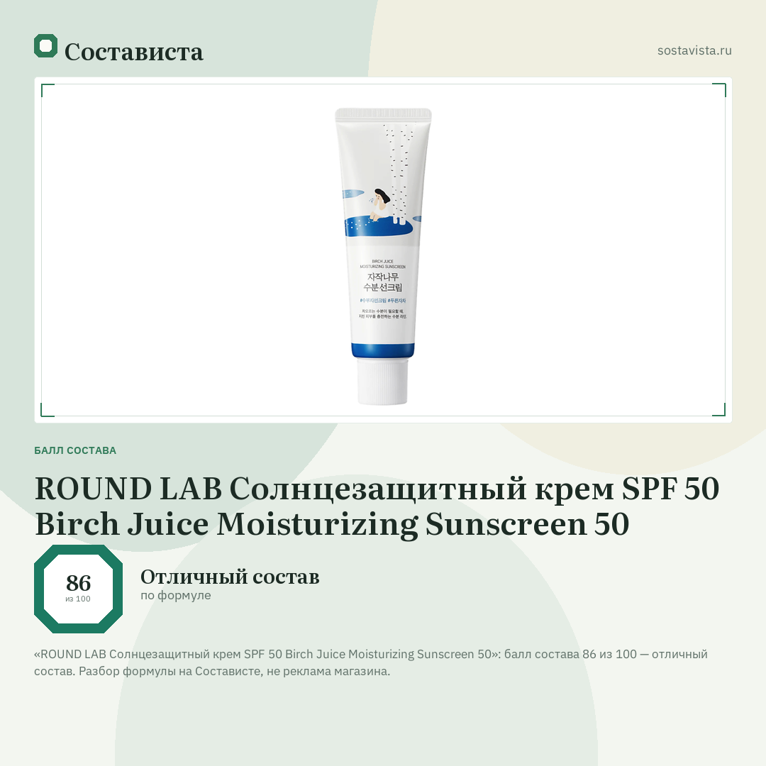 ROUND LAB Солнцезащитный крем SPF 50 Birch Juice Moisturizing Sunscreen 50: балл состава 86 из 100 — Состависта