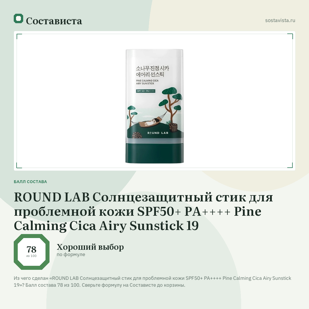 ROUND LAB Солнцезащитный стик для проблемной кожи SPF50+ PA++++ Pine Calming Cica Airy Sunstick 19: балл состава 78 из 100 — Состависта