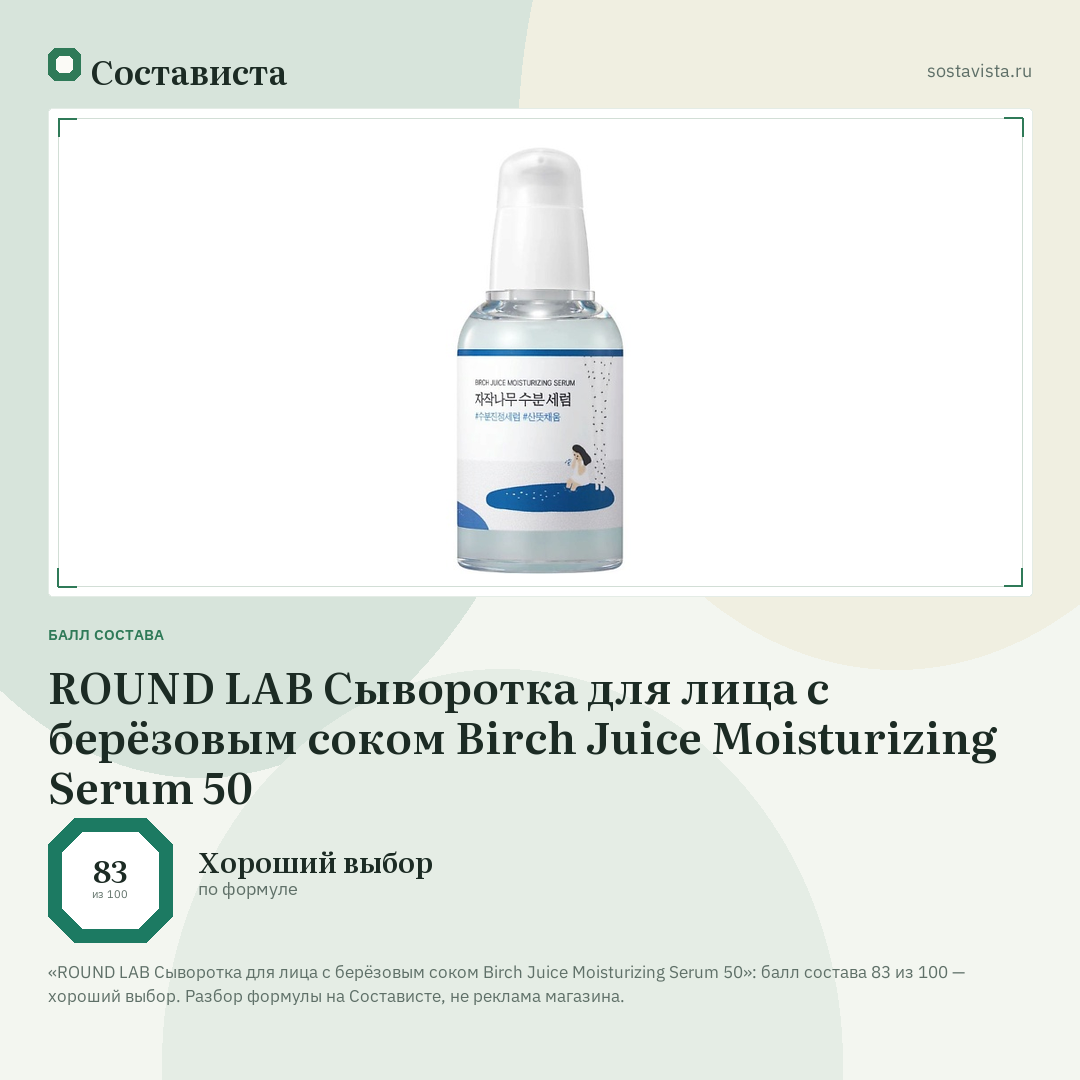 ROUND LAB Сыворотка для лица с берёзовым соком Birch Juice Moisturizing Serum 50: балл состава 83 из 100 — Состависта