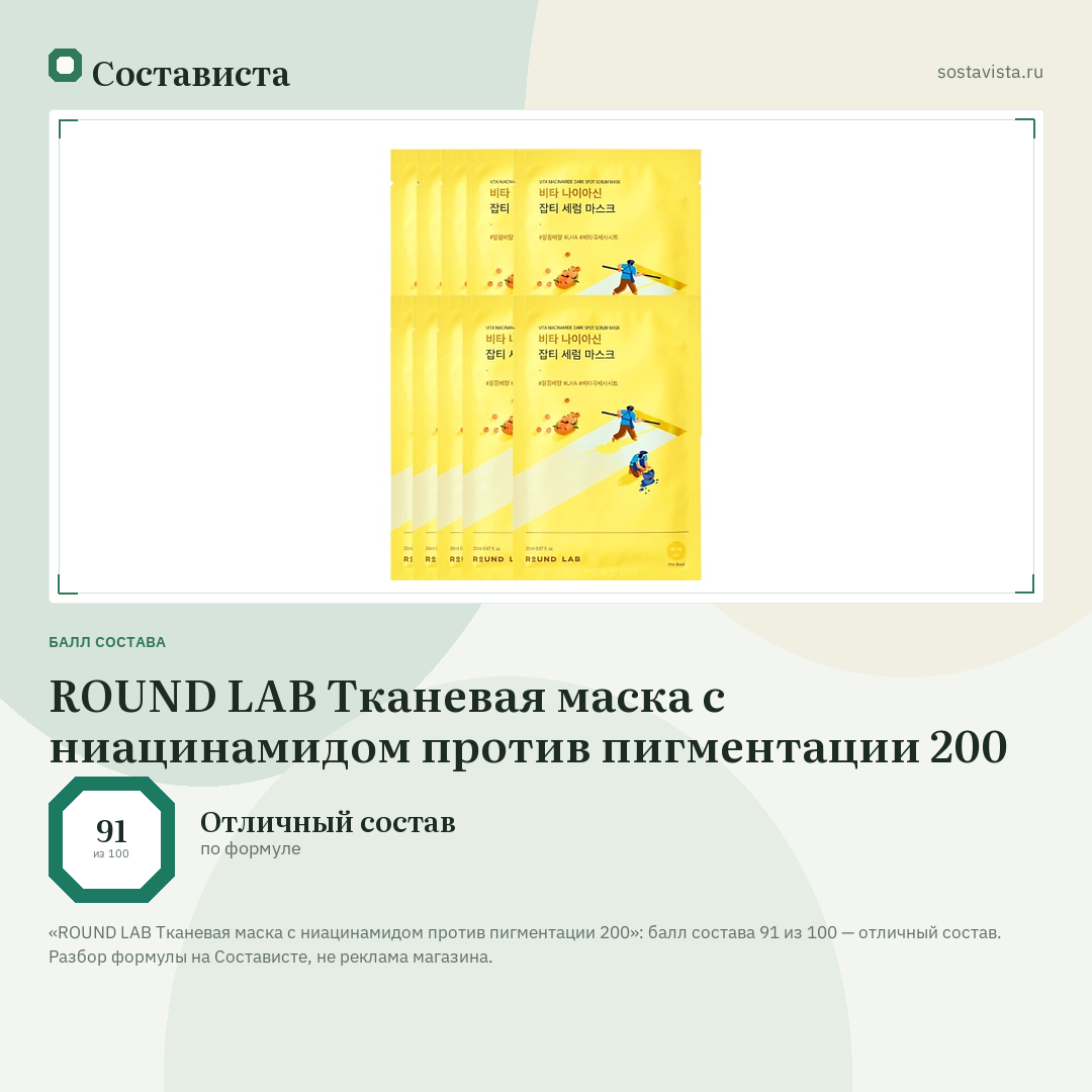 ROUND LAB Тканевая маска с ниацинамидом против пигментации 200: балл состава 91 из 100 — Состависта
