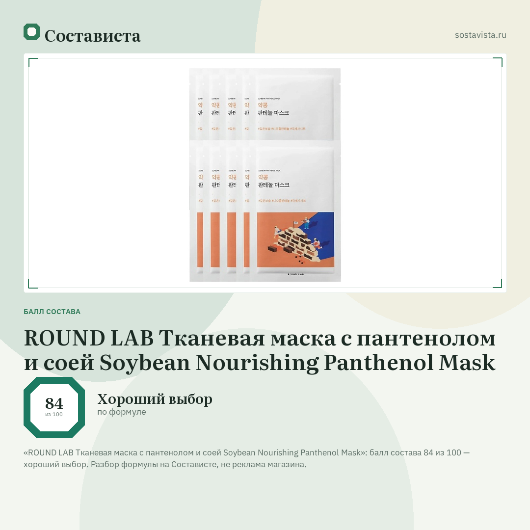 ROUND LAB Тканевая маска с пантенолом и соей Soybean Nourishing Panthenol Mask: балл состава 84 из 100 — Состависта