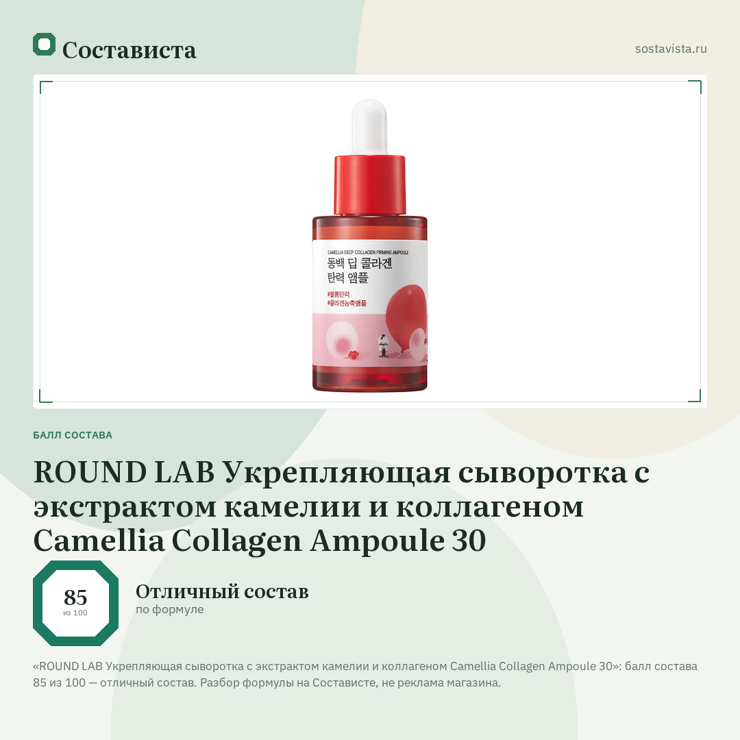 ROUND LAB Укрепляющая сыворотка с экстрактом камелии и коллагеном Camellia Collagen Ampoule 30: балл состава 85 из 100 — Состависта