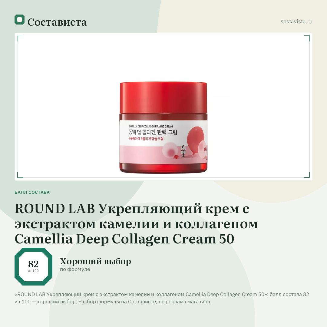 ROUND LAB Укрепляющий крем с экстрактом камелии и коллагеном Camellia Deep Collagen Cream 50: балл состава 82 из 100 — Состависта
