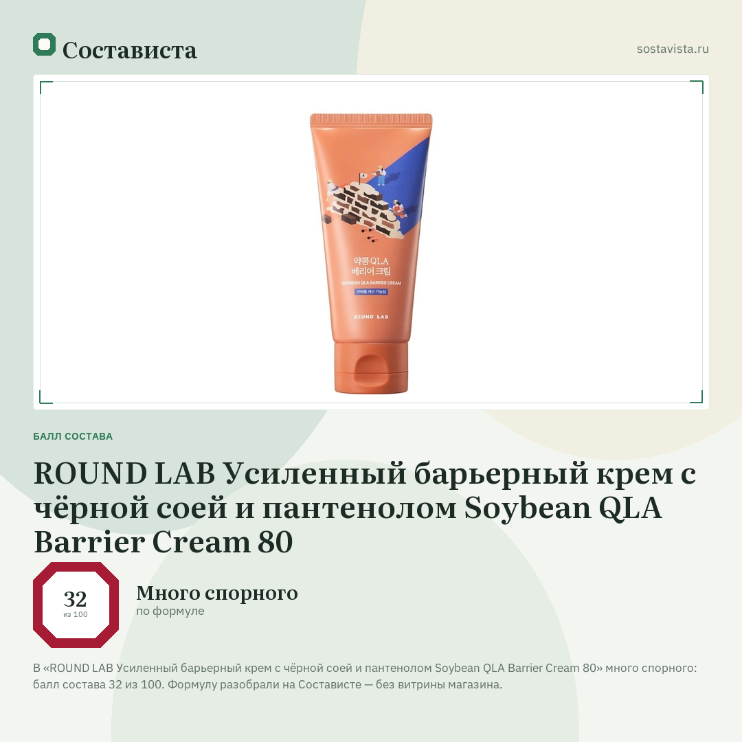 ROUND LAB Усиленный барьерный крем с чёрной соей и пантенолом Soybean QLA Barrier Cream 80: балл состава 32 из 100 — Состависта