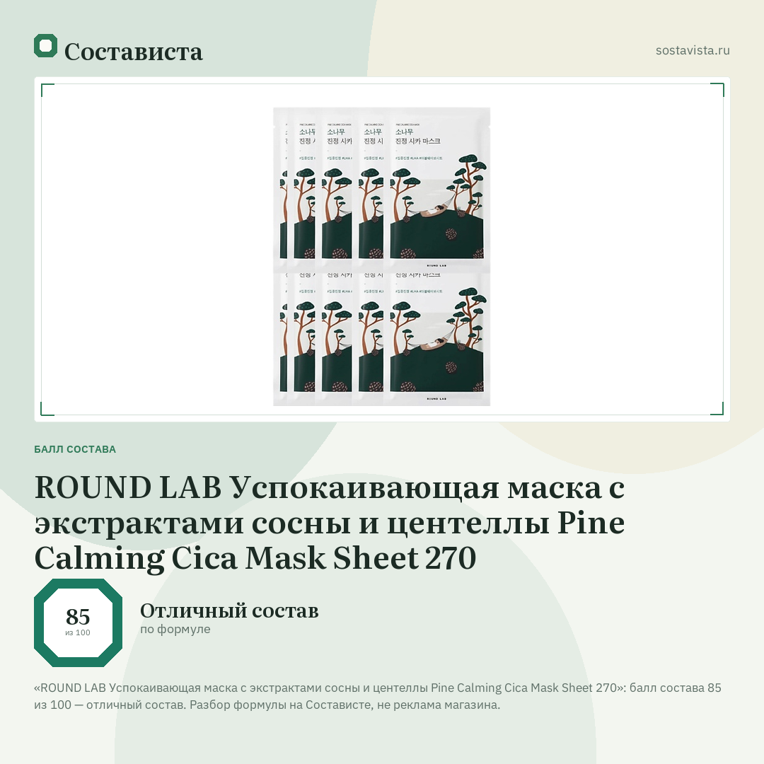 ROUND LAB Успокаивающая маска с экстрактами сосны и центеллы Pine Calming Cica Mask Sheet 270: балл состава 85 из 100 — Состависта