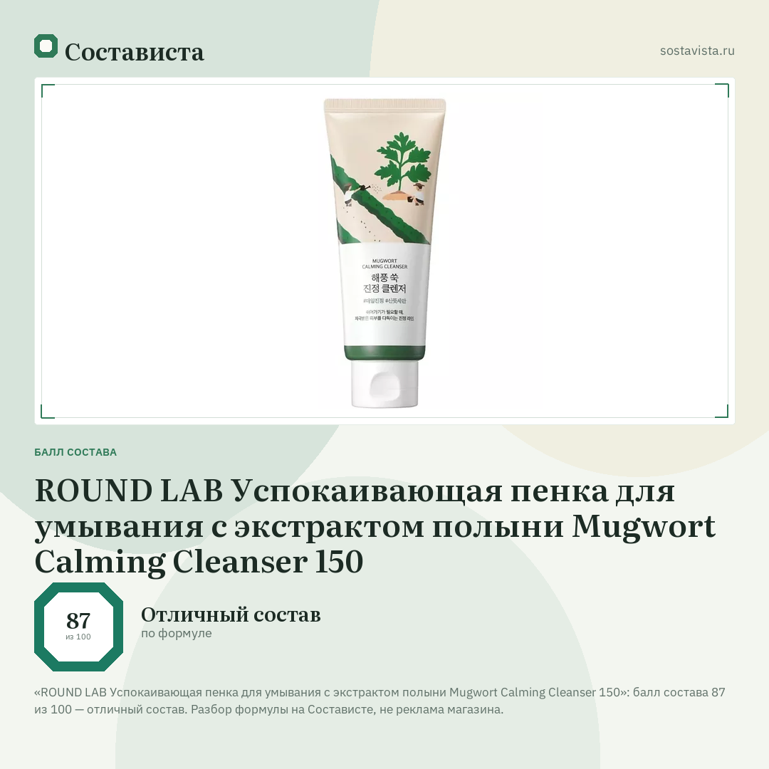 ROUND LAB Успокаивающая пенка для умывания с экстрактом полыни Mugwort Calming Cleanser 150: балл состава 87 из 100 — Состависта