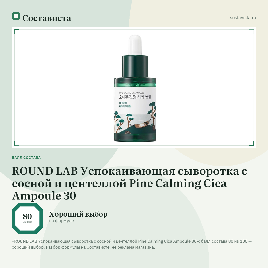 ROUND LAB Успокаивающая сыворотка с сосной и центеллой Pine Calming Cica Ampoule 30: балл состава 80 из 100 — Состависта