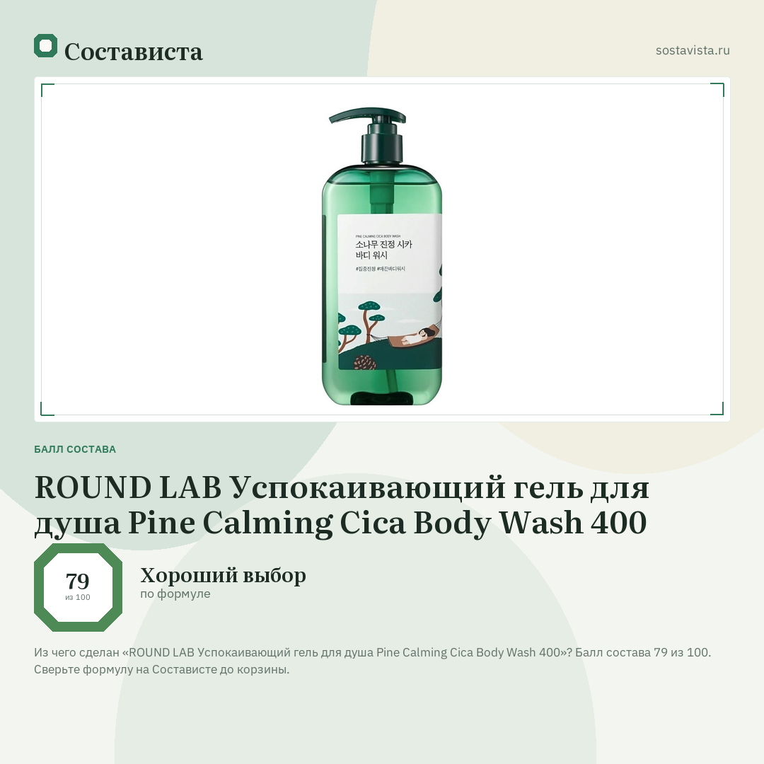 ROUND LAB Успокаивающий гель для душа Pine Calming Cica Body Wash 400: балл состава 79 из 100 — Состависта