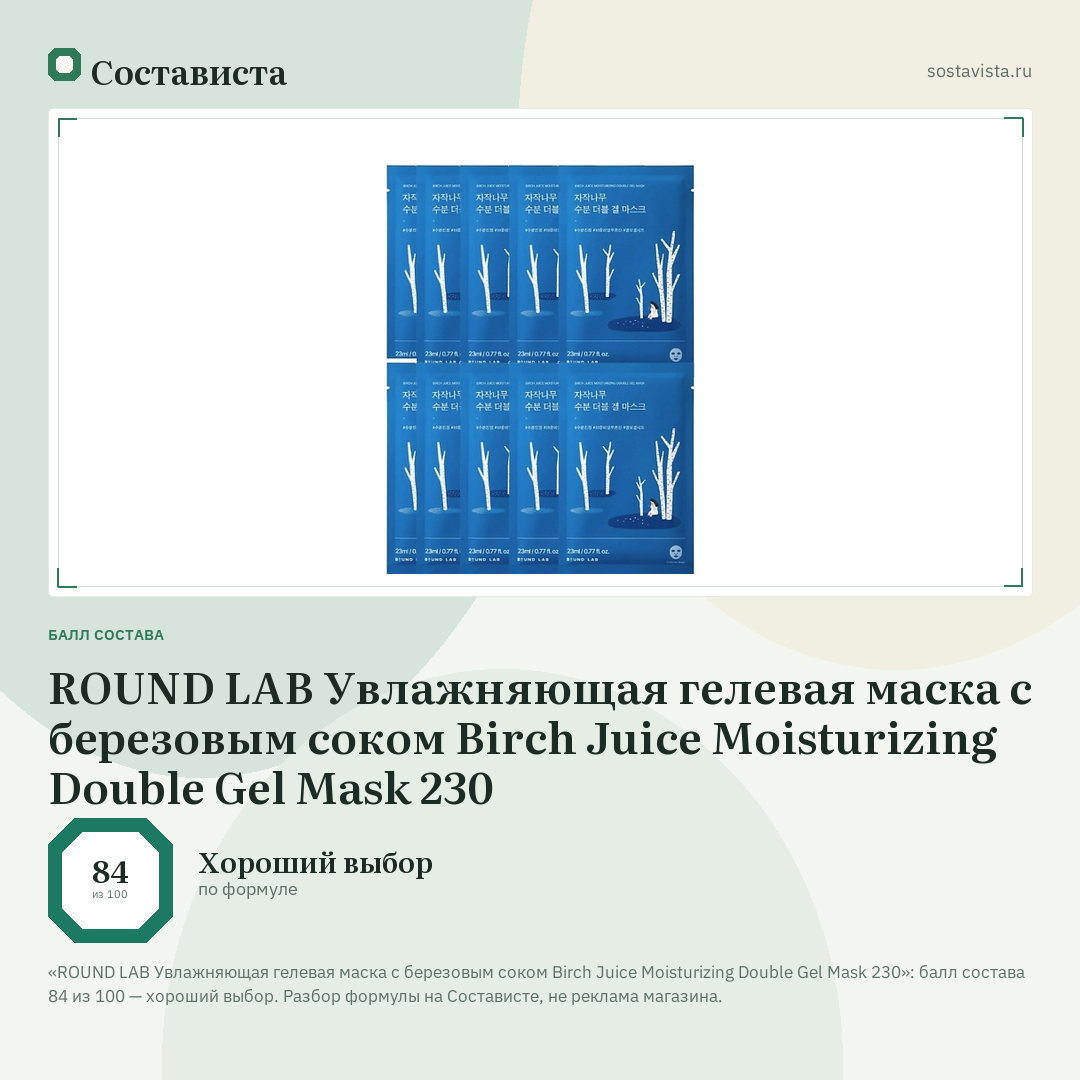 ROUND LAB Увлажняющая гелевая маска с березовым соком Birch Juice Moisturizing Double Gel Mask 230: балл состава 84 из 100 — Состависта