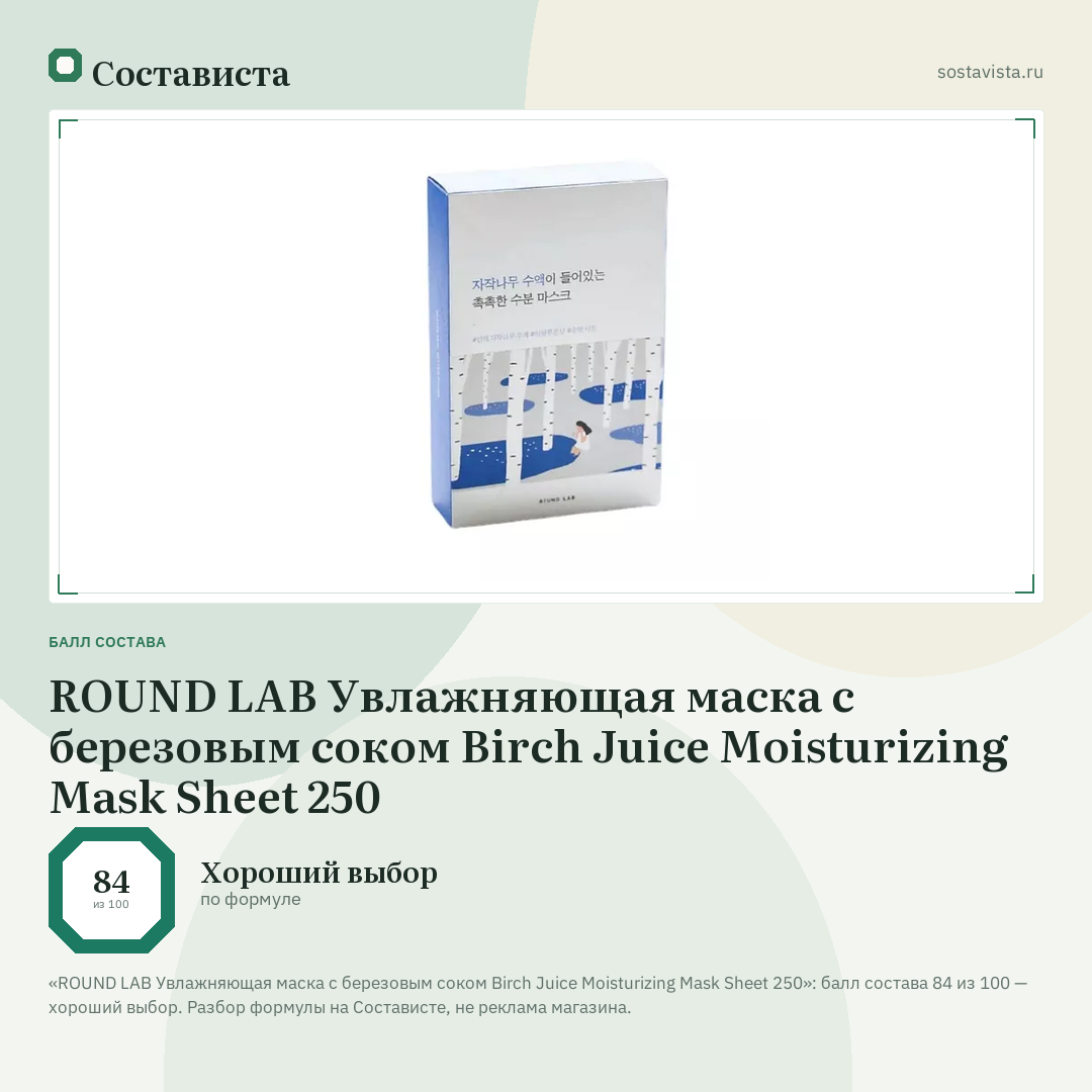 ROUND LAB Увлажняющая маска с березовым соком Birch Juice Moisturizing Mask Sheet 250: балл состава 84 из 100 — Состависта