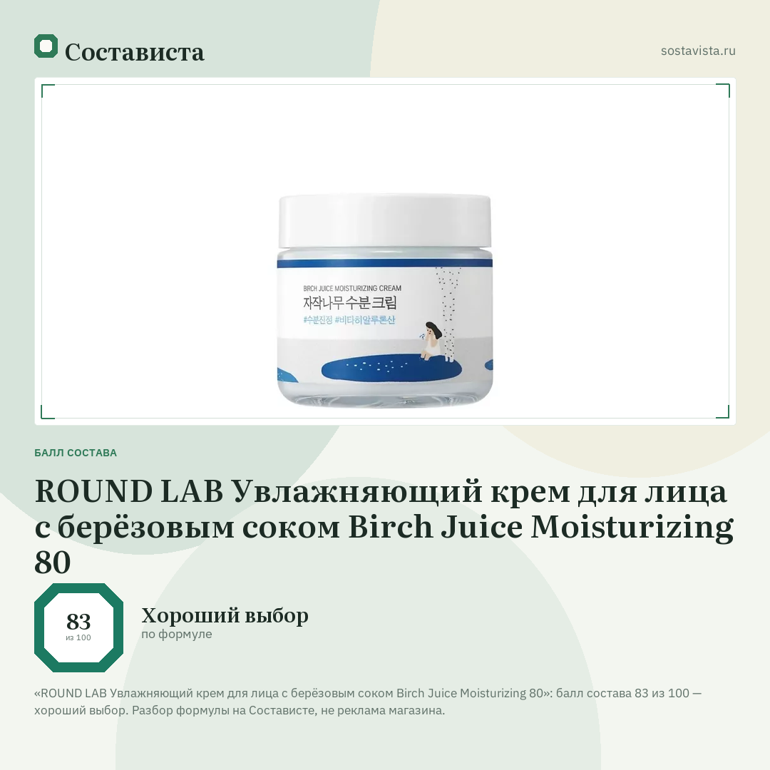 ROUND LAB Увлажняющий крем для лица с берёзовым соком Birch Juice Moisturizing 80: балл состава 83 из 100 — Состависта