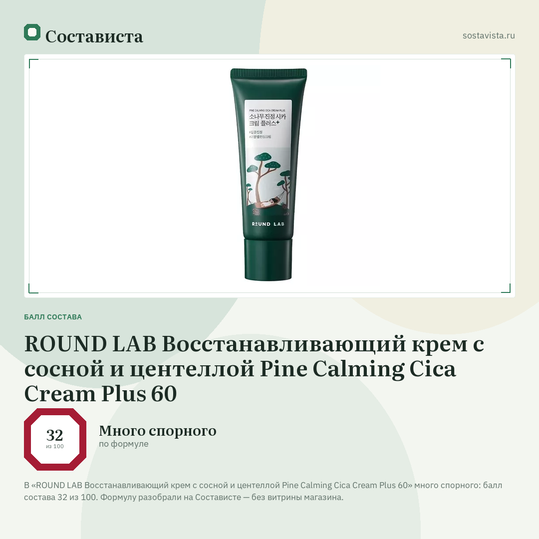 ROUND LAB Восстанавливающий крем с сосной и центеллой Pine Calming Cica Cream Plus 60: балл состава 32 из 100 — Состависта