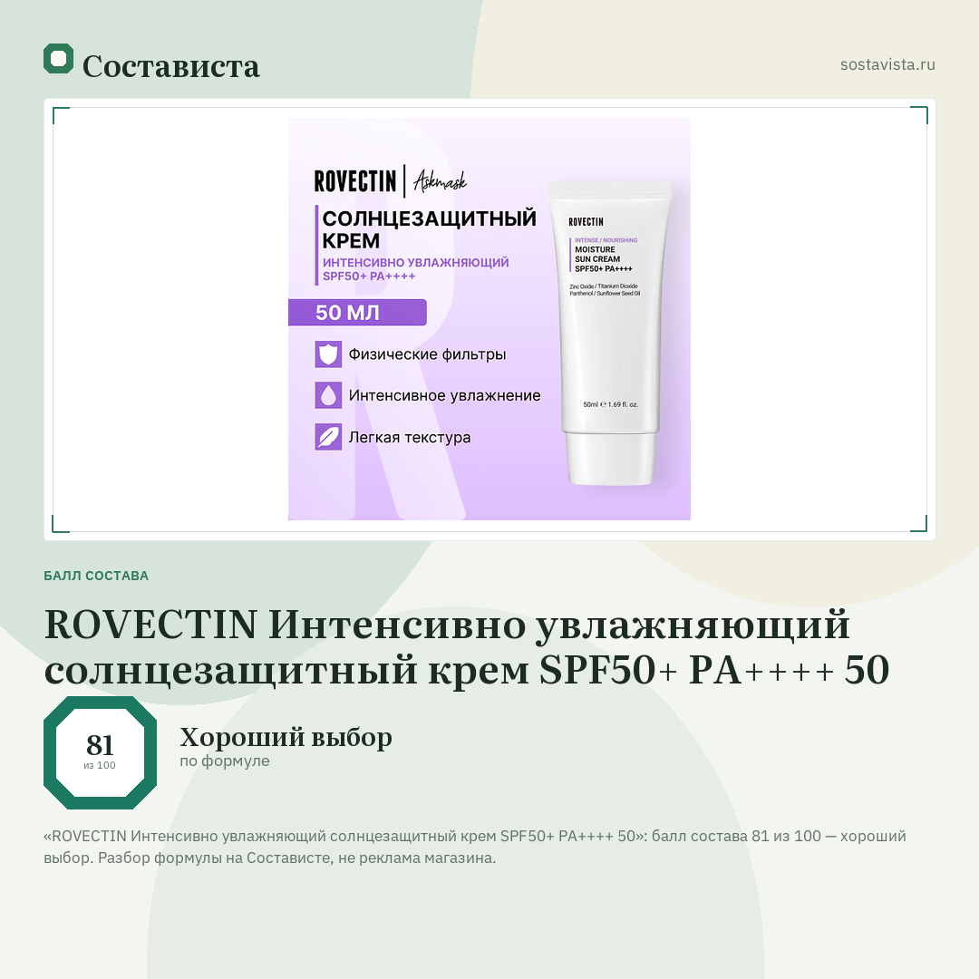 ROVECTIN Интенсивно увлажняющий солнцезащитный крем SPF50+ PA++++ 50: балл состава 81 из 100 — Состависта
