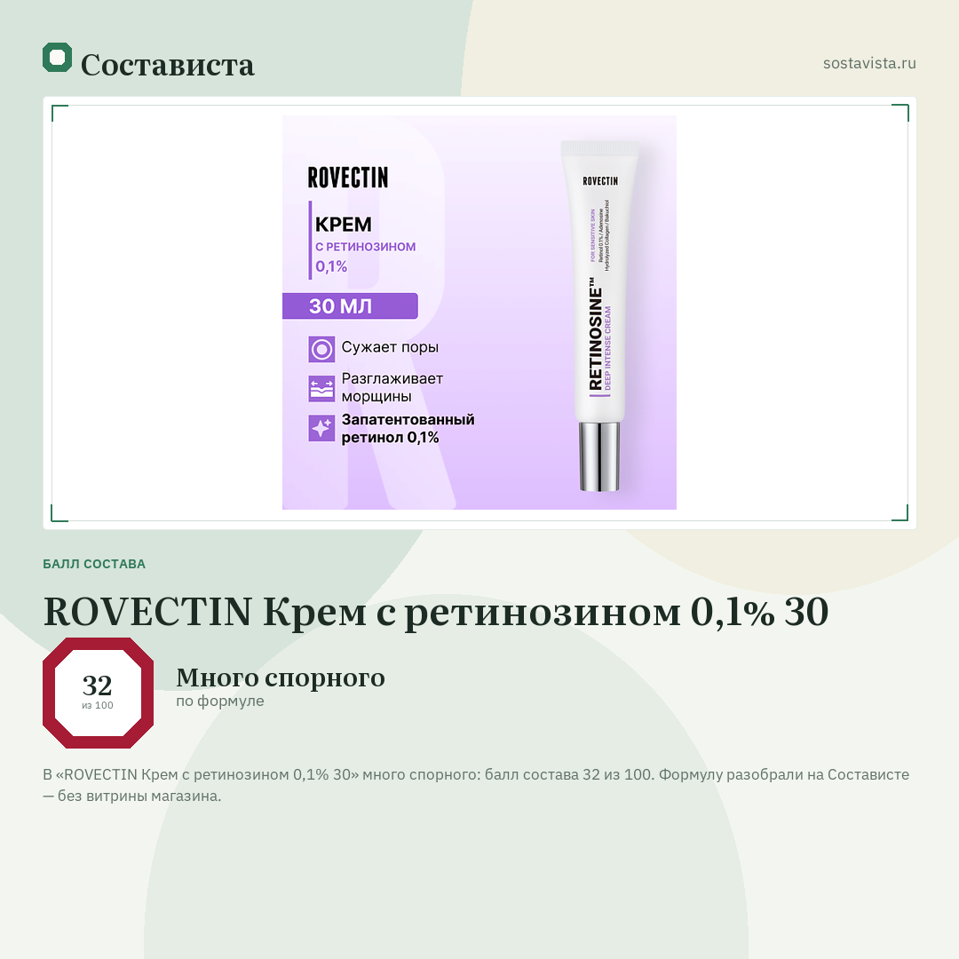 ROVECTIN Крем с ретинозином 0,1% 30: балл состава 32 из 100 — Состависта