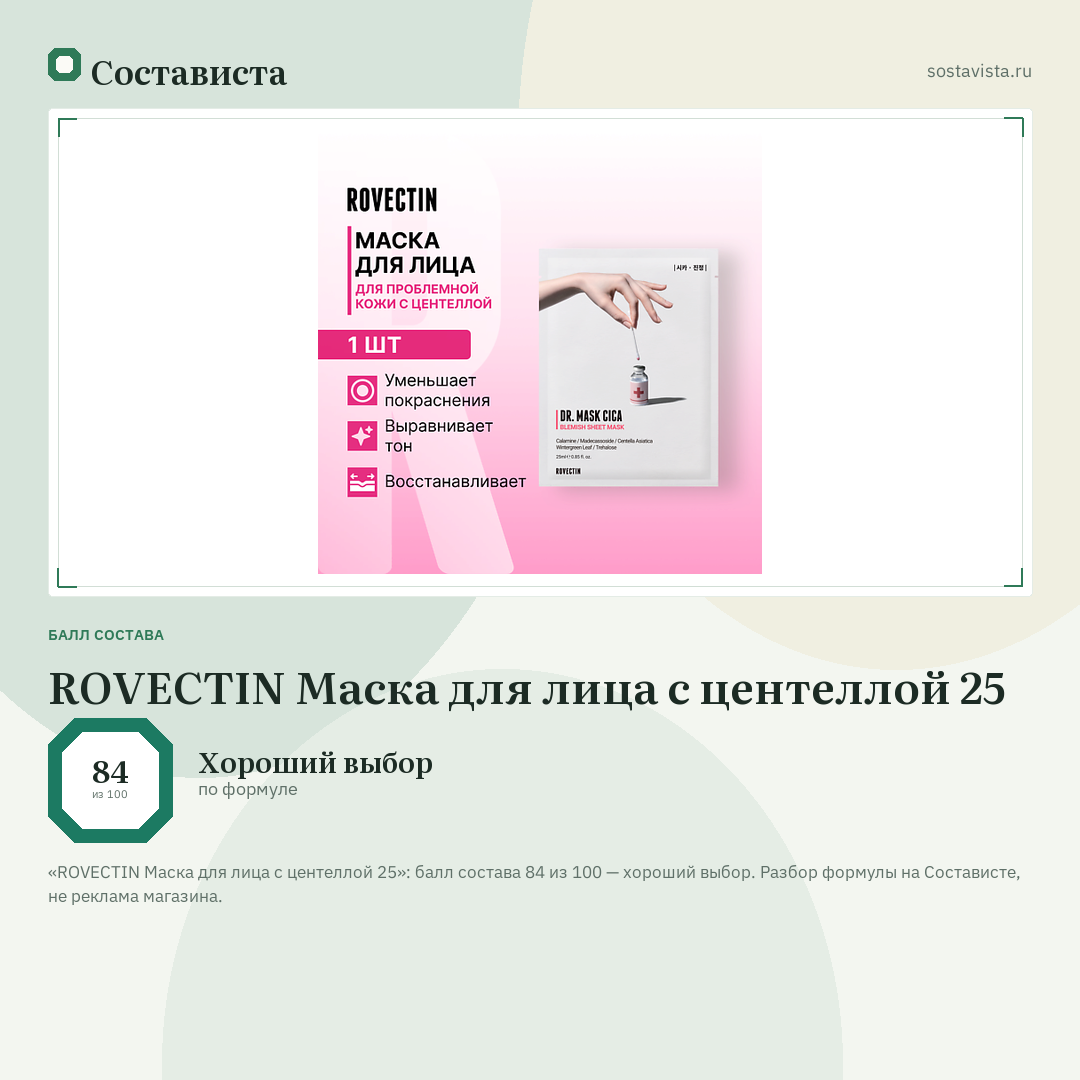 ROVECTIN Маска для лица с центеллой 25: балл состава 84 из 100 — Состависта