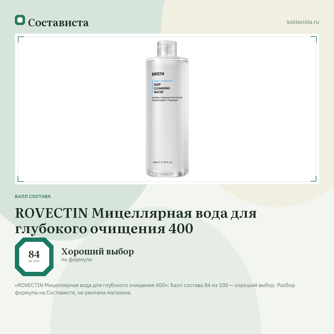 ROVECTIN Мицеллярная вода для глубокого очищения 400: балл состава 84 из 100 — Состависта