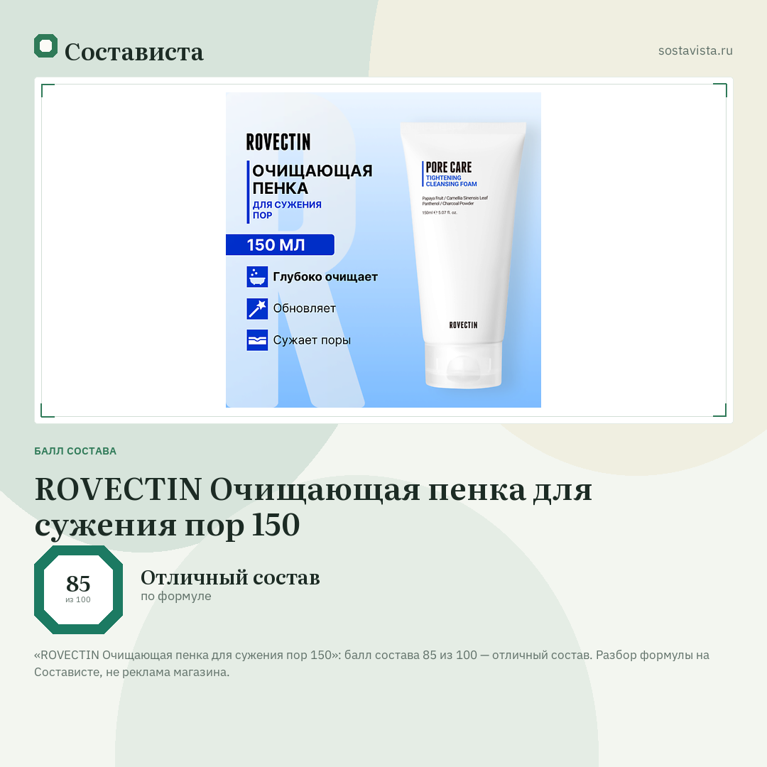 ROVECTIN Очищающая пенка для сужения пор 150: балл состава 85 из 100 — Состависта