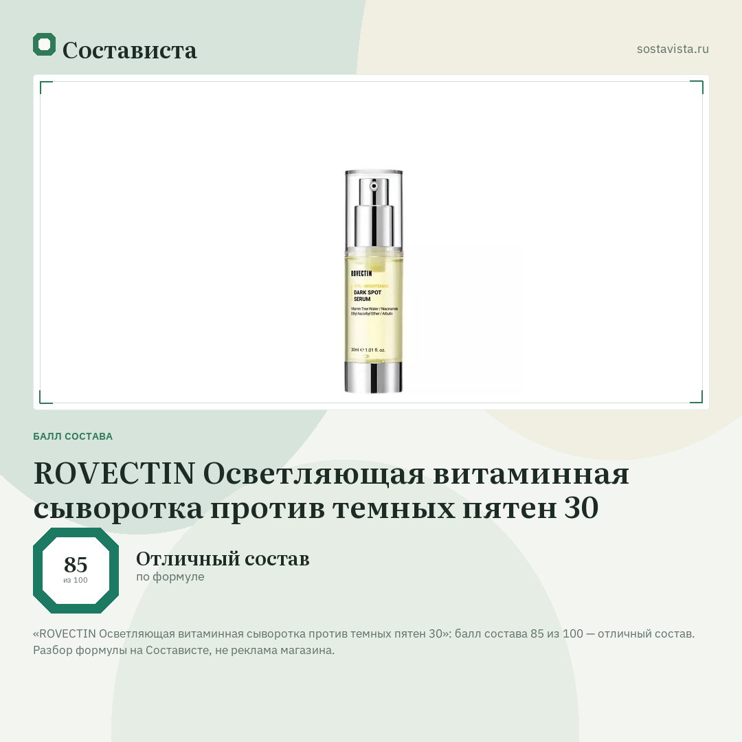 ROVECTIN Осветляющая витаминная сыворотка против темных пятен 30: балл состава 85 из 100 — Состависта