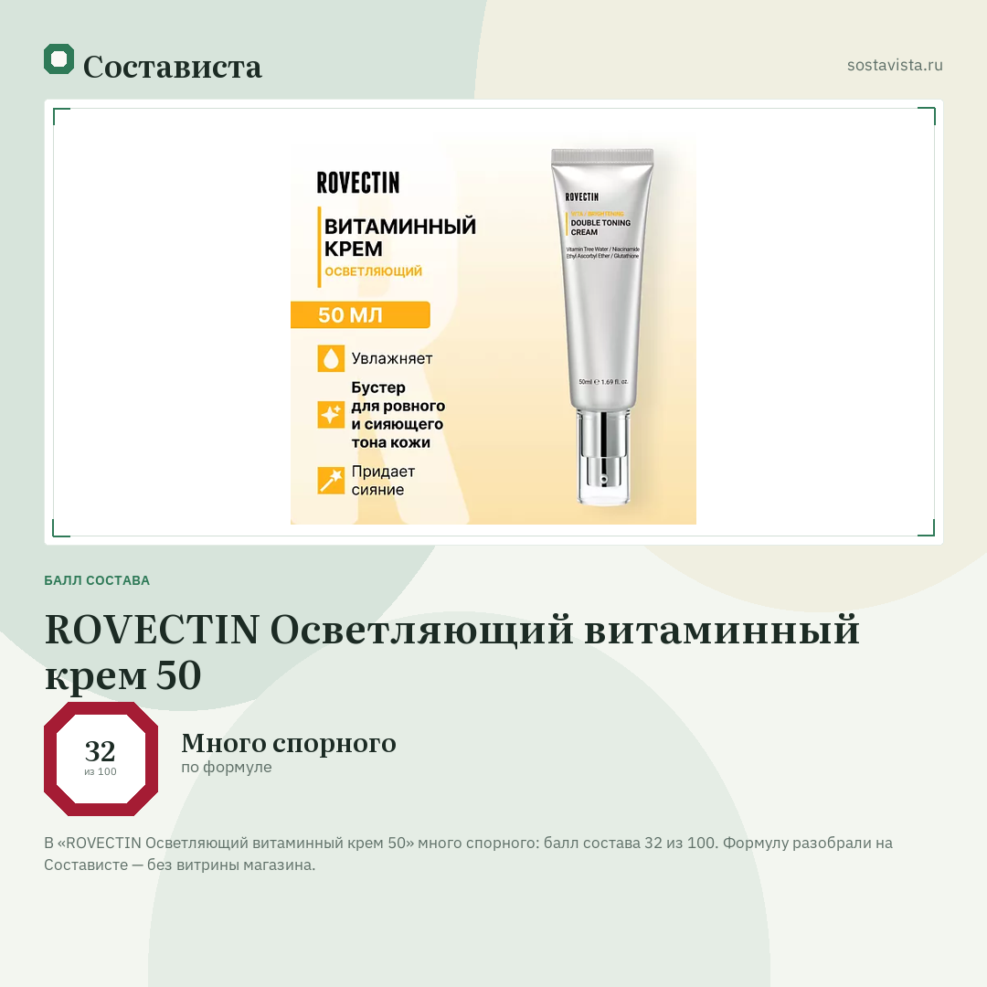 ROVECTIN Осветляющий витаминный крем 50: балл состава 32 из 100 — Состависта