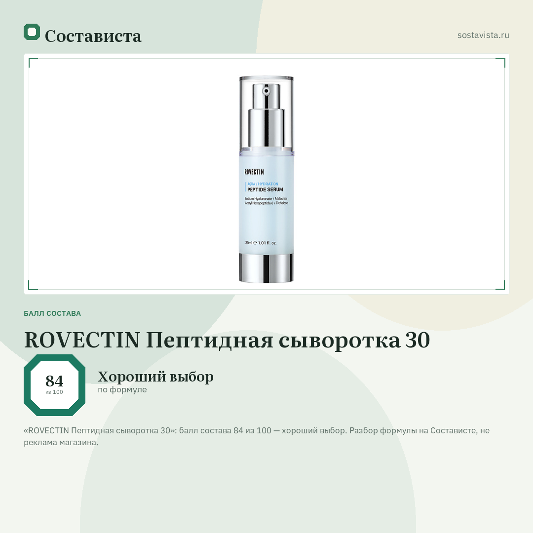 ROVECTIN Пептидная сыворотка 30: балл состава 84 из 100 — Состависта