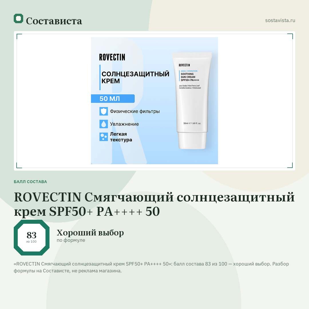 ROVECTIN Смягчающий солнцезащитный крем SPF50+ PA++++ 50: балл состава 83 из 100 — Состависта