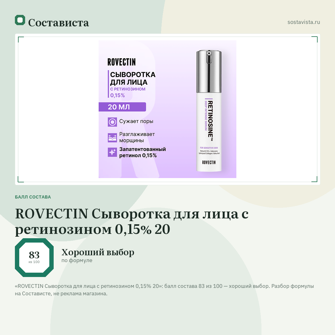 ROVECTIN Сыворотка для лица с ретинозином 0,15% 20: балл состава 83 из 100 — Состависта
