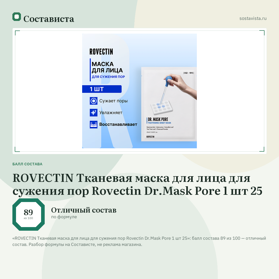 ROVECTIN Тканевая маска для лица для сужения пор Rovectin Dr.Mask Pore 1 шт 25: балл состава 89 из 100 — Состависта