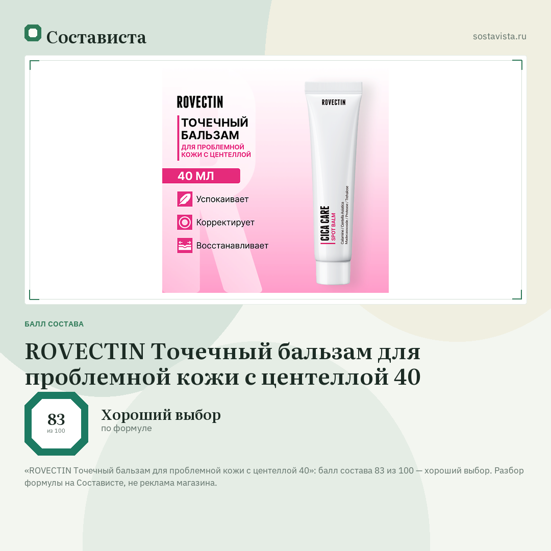 ROVECTIN Точечный бальзам для проблемной кожи с центеллой 40: балл состава 83 из 100 — Состависта