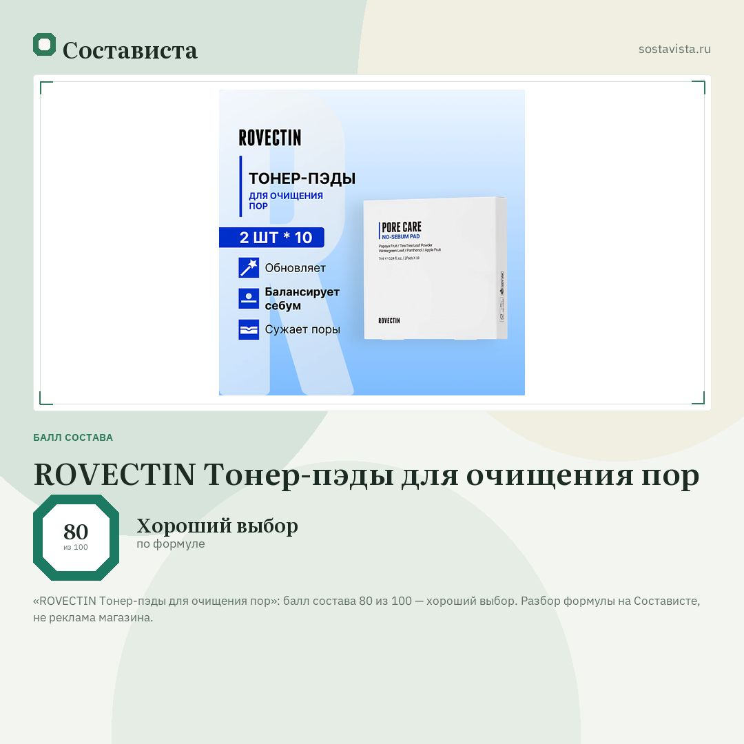 ROVECTIN Тонер-пэды для очищения пор: балл состава 80 из 100 — Состависта