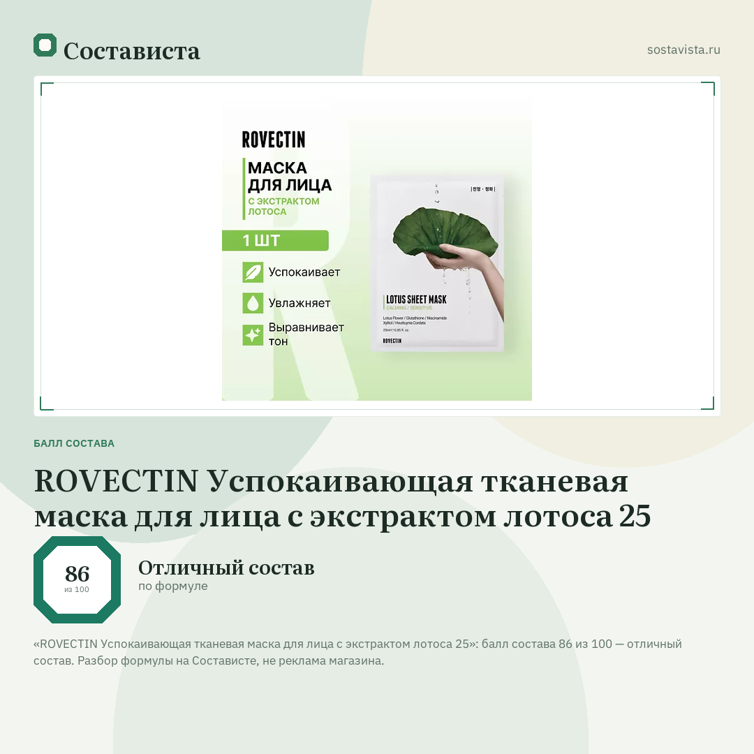 ROVECTIN Успокаивающая тканевая маска для лица с экстрактом лотоса 25: балл состава 86 из 100 — Состависта